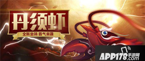 梦幻西游手游新坐骑登场 丹须虾元音狸亮相三界