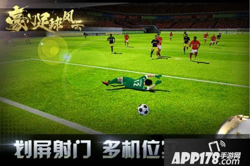 豪门足球风云手游 