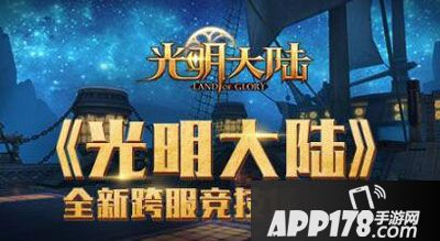 光明大陆跨服天梯赛