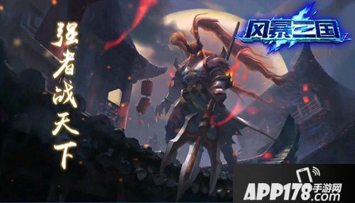 风暴三国手游二测开启