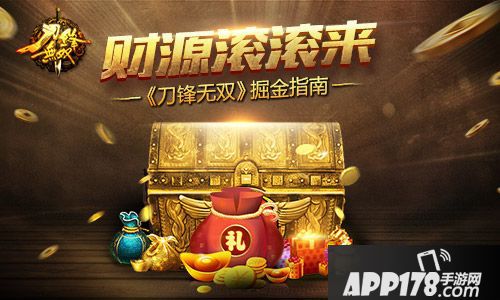 刀锋无双掘金指南 