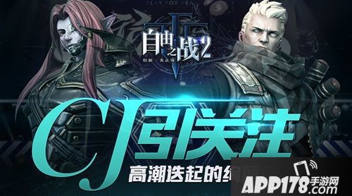 自由之战2CJ亮点