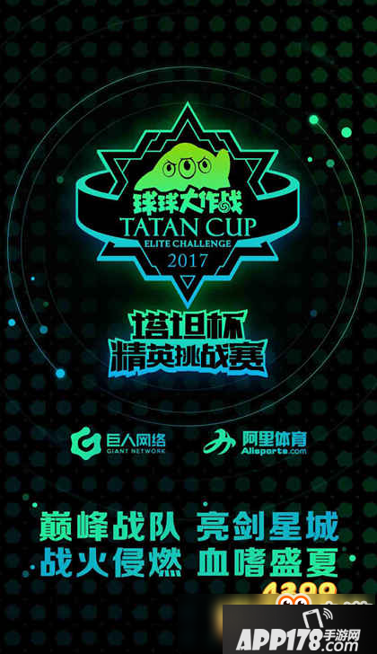 《球球大作战》塔坦杯精英挑战赛 点燃夏日狂欢盛宴