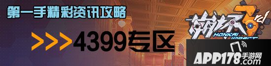 崩坏3德丽莎泳装初升晨日获取攻略 德丽莎泳装初升晨日入手方式介绍
