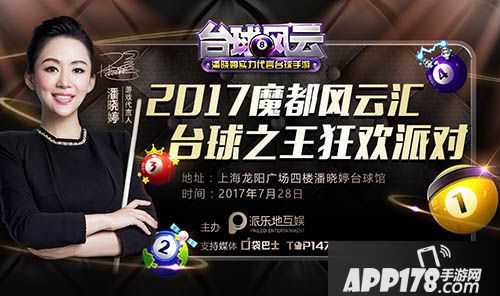 台球风云狂欢派对 