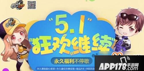qq飞车51送永久a车活动地址