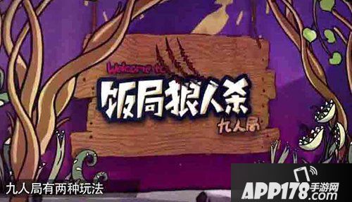 饭局狼人杀欢乐九人局进阶攻略 欢乐九人局玩法解析