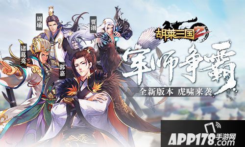 胡莱三国2手游新版本来袭