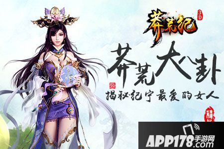 莽荒纪3D纪宁最爱的女人