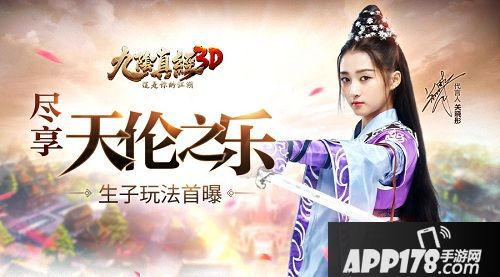 九阴真经3D生子玩法曝光