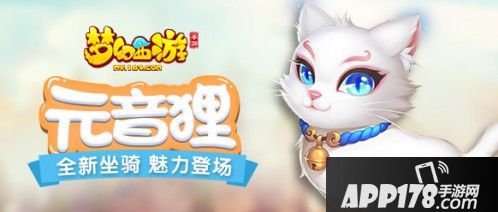 梦幻西游手游坐骑元音狸惊艳亮相