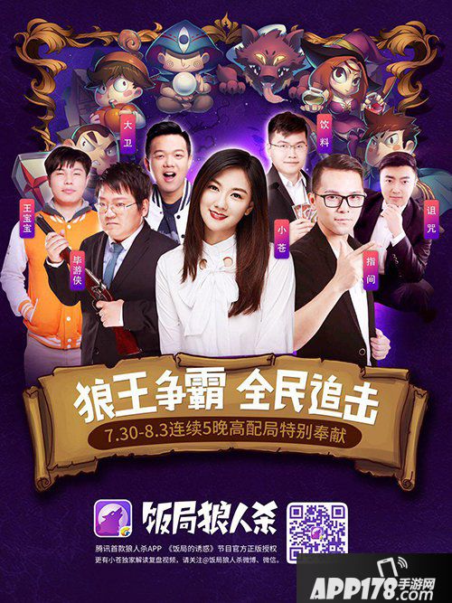 饭局狼人杀携手7位大神5晚高配局开杀 小苍毕游侠入局