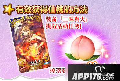 fgo仙桃怎么获得？命运冠位指定仙桃速刷攻略