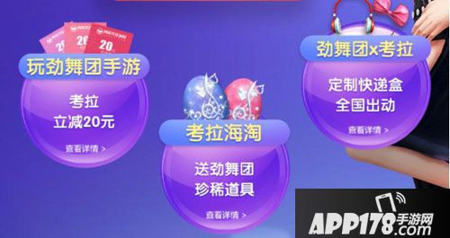 劲舞团手游联动海购