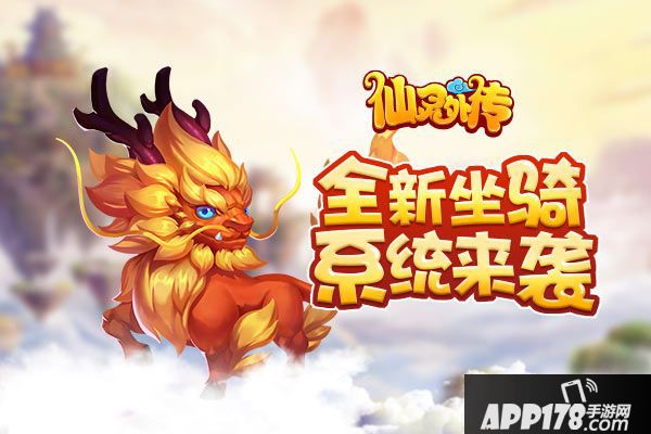 仙灵外传坐骑 