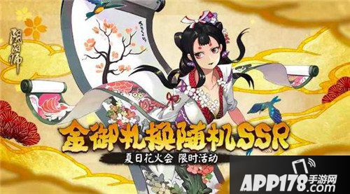 阴阳师夏日花火会正式上线 精彩内容盘点