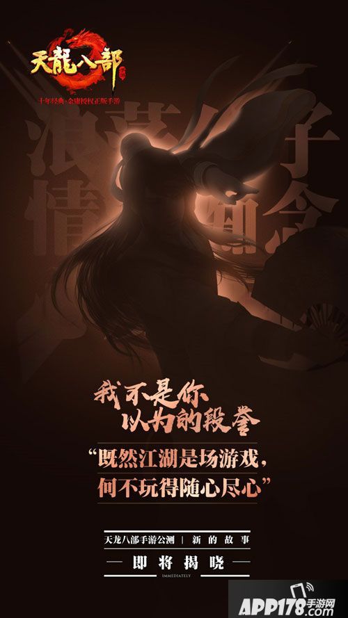 天龙八部手游新故事看点