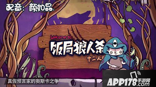 饭局狼人杀欢乐十二人局新手攻略 欢乐十二人局玩法解析 