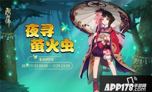 阴阳师夜寻萤火虫玩法介绍 活动奖励有哪些