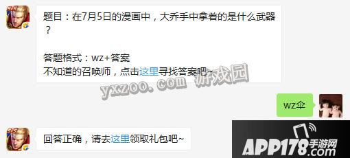 题目：在7月5日的漫画中，大乔手中拿着的是什么武器？