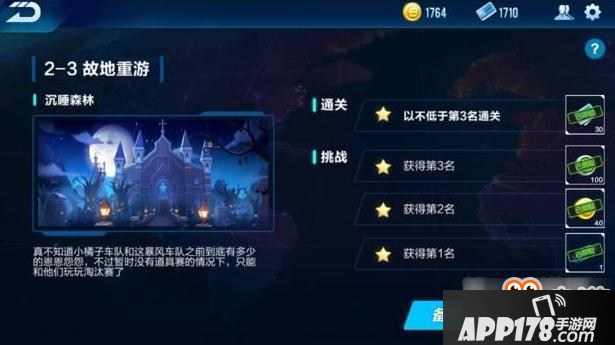 QQ飞车手游2-3故地重游怎么通关 通关奖励和方法解析
