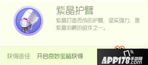 紫晶护臂怎么得？圣衣材料获取技巧
