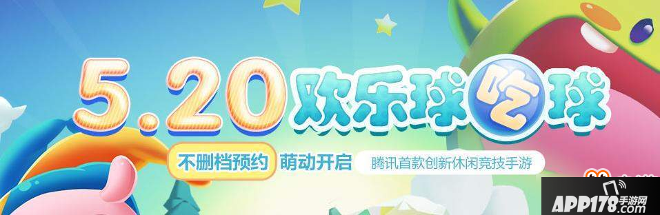 欢乐球吃球下载最新版地址在哪？欢乐球吃球最新下载一览