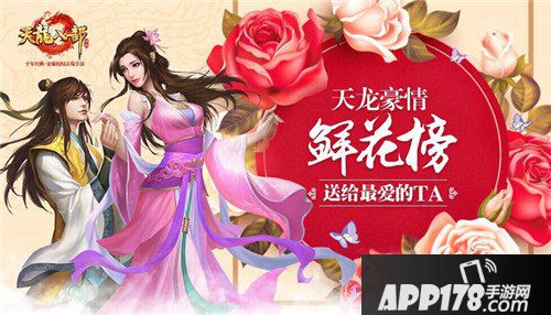 天龙八部手游豪情魅力榜怎么玩 豪情魅力榜玩法揭秘