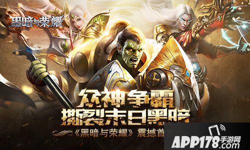 黑暗与荣耀首发 