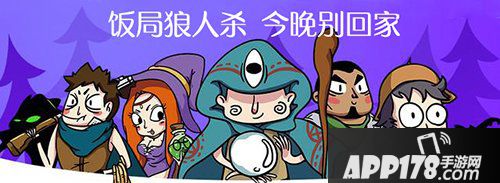 饭局狼人杀高手是怎样炼成的 摆正心态传递正能量