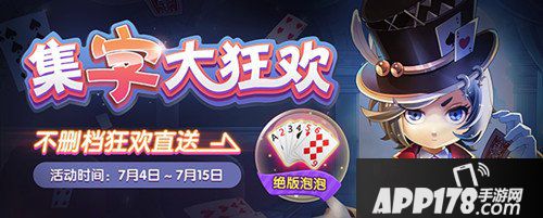 欢乐球吃球集字大狂欢活动 活动内容详解