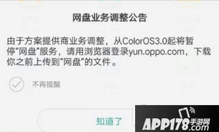 OPPO暂停网盘服务是真的吗?OPPO暂停网盘服务怎么回事?1