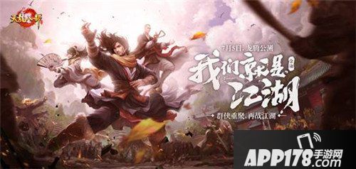 天龙八部手游今日公测 新门派天龙正式上线