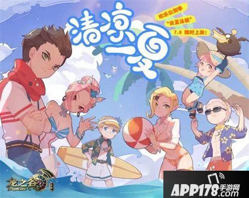 龙之谷手游沙滩派对清凉上线 全新时装来袭