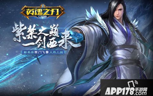 英魂之刃口袋版新英雄西门飞雪