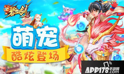 碧血剑手游宠物登场