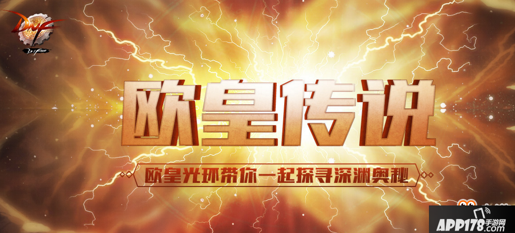 DNF欧皇传说活动地址 DNF欧皇传说
