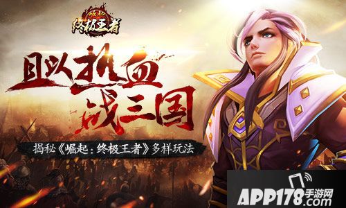 崛起：终极王者玩法介绍