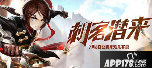 龙之谷手游7月6日停服更新 公测刺客来袭 