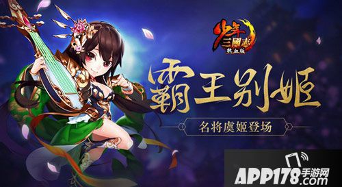 少年三国志名将虞姬