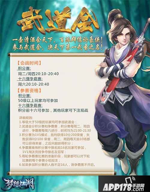 梦想江湖手游首届武道会