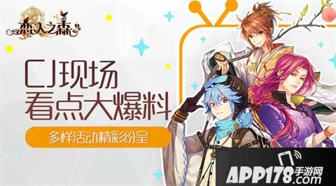 恋人之森CJ现场看点大爆料