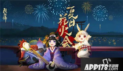 阴阳师夏日花火会怎么玩 夏日花火会攻略