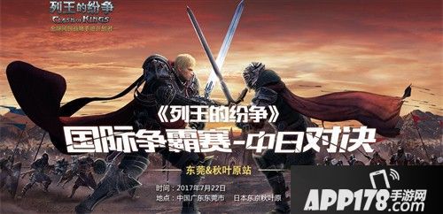 列王的纷争中日争霸赛上线