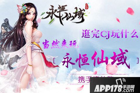 永恒仙域手游 