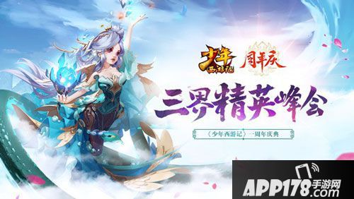 少年西游记周年庆看点