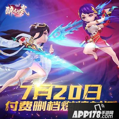 醉仙武删档测试开启