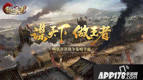 乱世王者不删档今日正式开启 等你来战！