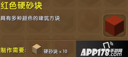 迷你世界红色硬沙块合成表详情 红色硬沙块怎么获得
