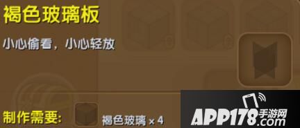 迷你世界褐色玻璃板合成表详情 褐色玻璃板怎么制作